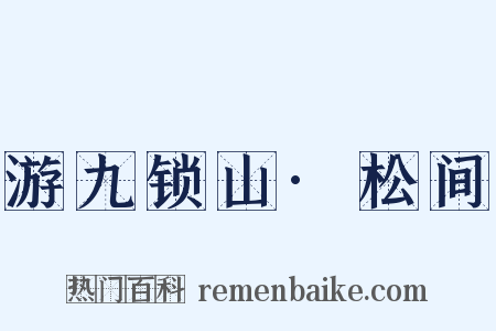 游九锁山·松间是什么意思的图片